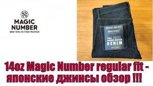 14oz Magic Number regular fit -японские джинсы обзор !!!