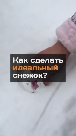 Как сделать идеальный снежок?