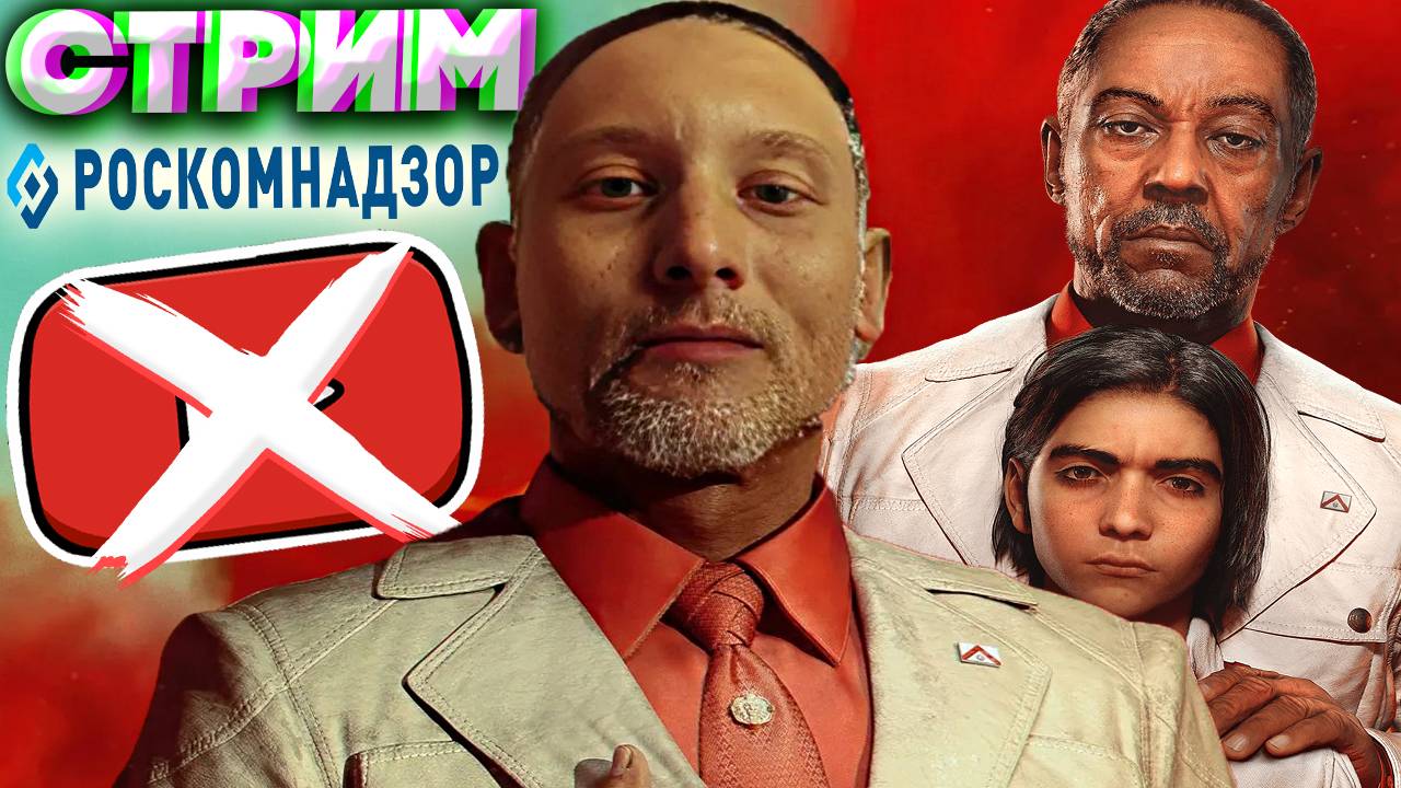 РОСКОМНАДЗОР ЗАБЛОКИРОВАЛ ЮТУБ🤡СТРИМ,ПРОХОЖДЕНИЕ ПО FAR CRY 6💎БЕСПЛАТНО РАЗДАЮ СКИНЫ КС,КЛЮЧИ ИГР