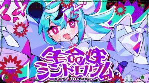 生命性シンドロウム / かめりあ feat. 初音ミク 【MV】(no original)