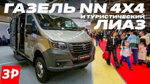 Газель NN 4×4, туристический ЛиАЗ и грузовики Валдай / СТТ Комтранс все новинки