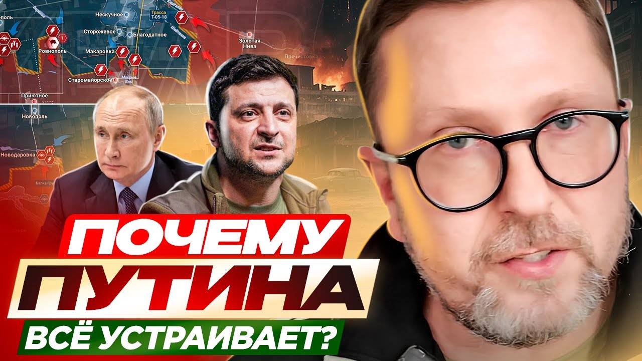 Почему Путина всё устраивает? (21.12.24)