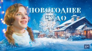 Новогодние чудо - Русский Трейлер (2025)