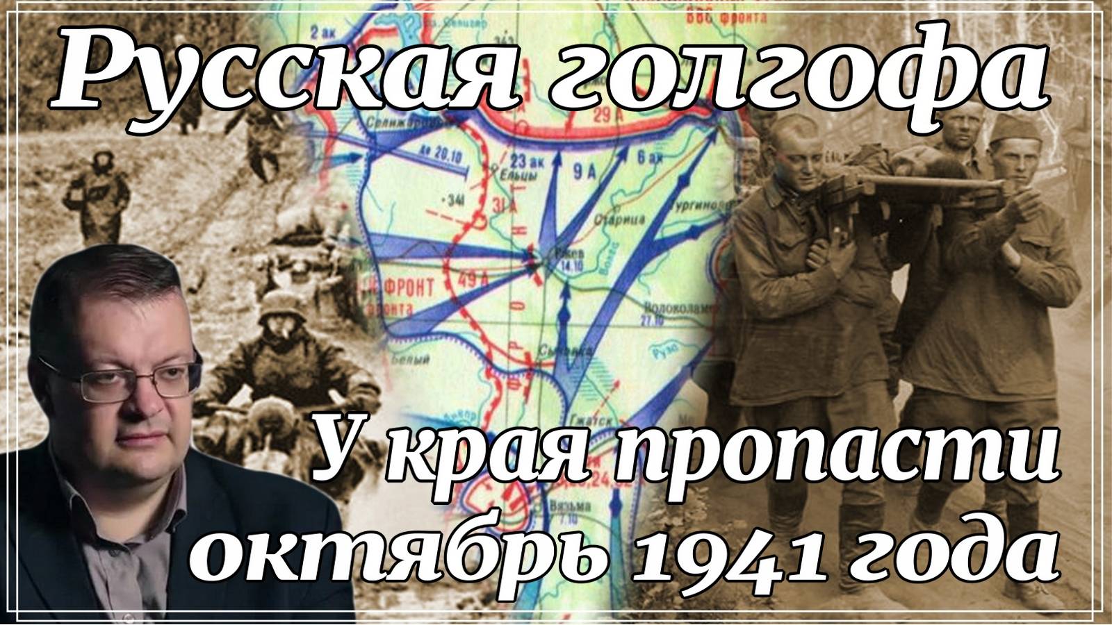 Чёрный октябрь 1941 года  Мрачные загадки истории. Алексей Исаев. История ВОВ.