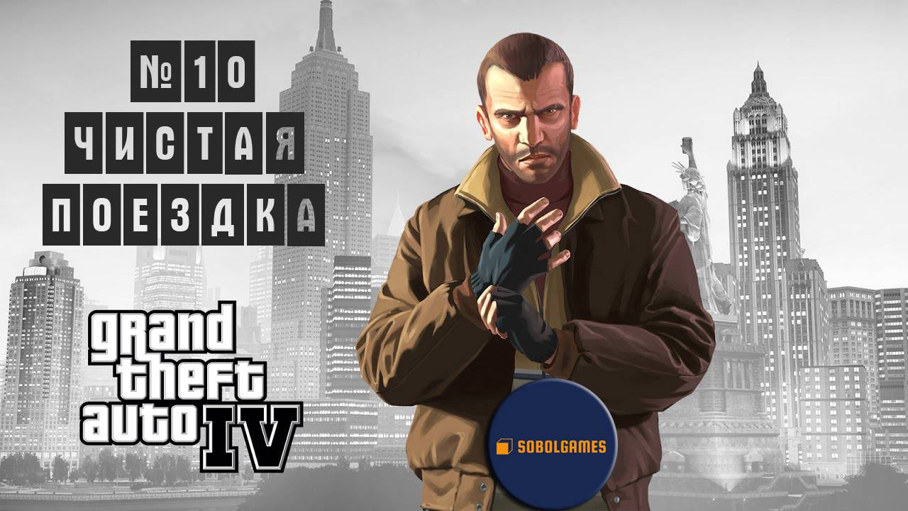 Прохождение GTA IV (Миссия №10 "Чистая поездка". Русская озвучка Acrobat)