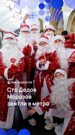 Сто Дедов морозов зажгли в метро