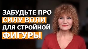 Только послушайте! Стать СТРОЙНОЙ И ЗДОРОВОЙ легко. Следуйте этим шагам