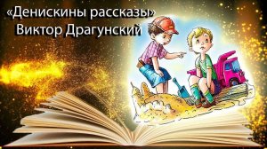 Фильм Денискины рассказы