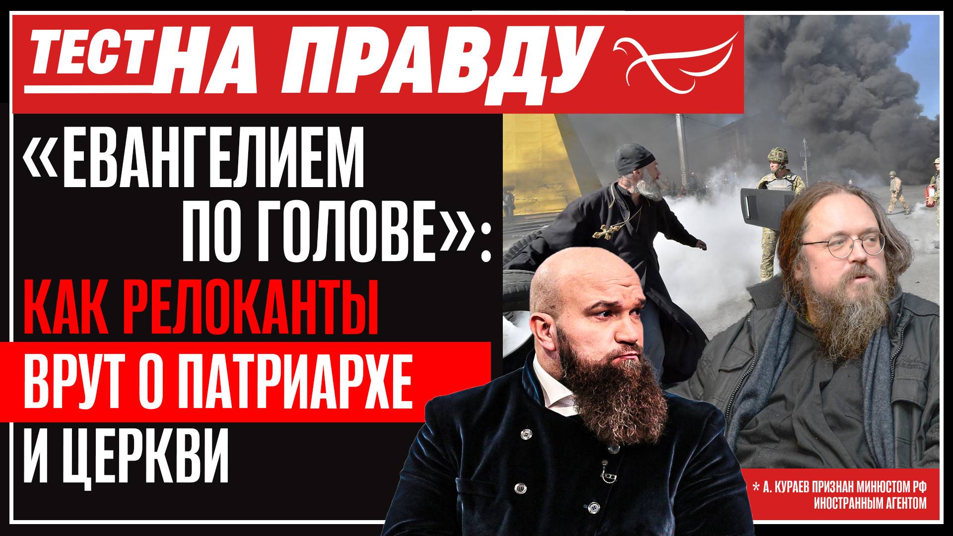 «ЕВАНГЕЛИЕМ ПО ГОЛОВЕ»: КАК РЕЛОКАНТЫ ВРУТ О ПАТРИАРХЕ И ЦЕРКВИ. ТЕСТ НА ПРАВДУ