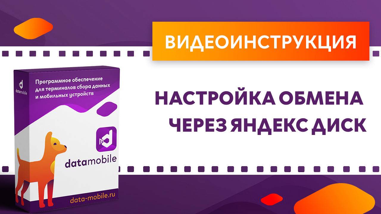 DataMobile 3: Настройка обмена через Яндекс Диск