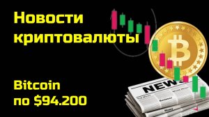 Биткоин по $94.200 и другие | Новости криптовалюты