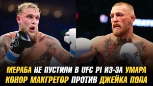 Мераба Двалишвили не пустили в UFC PI из-за Умара / Конор МакГрегор vs Джейк Пол