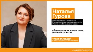 Наталья Гурова, начальник Управления ФНС России по Пермскому краю / Так и запишем