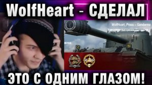 WolfHeart ★ СДЕЛАЛ ЭТО С ОДНИМ ГЛАЗОМ! ВЫПОЛНИЛ ЧЕЛЛЕНДЖ!