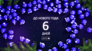 До Нового года осталось 6 дней!