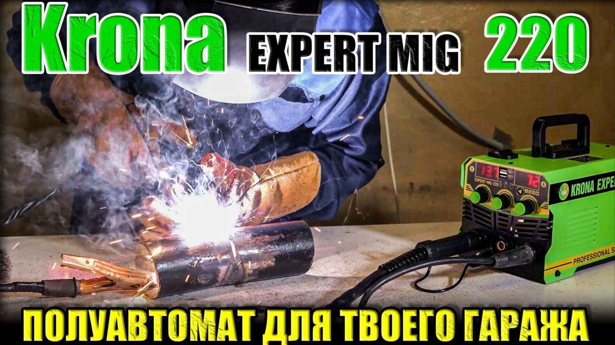 ПОЛУАВТОМА ДЛЯ ГАРАЖА! ОБЗОР СВАРОЧНОГО БЮДЖЕТНОГО ПОЛУАВТОМАТА KRONA MIG-220 СВАРОЧНЫЙ АППАРАТ MIG