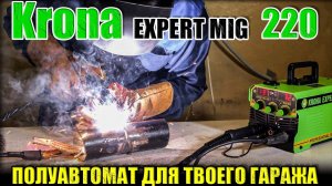 ПОЛУАВТОМА ДЛЯ ГАРАЖА! ОБЗОР СВАРОЧНОГО БЮДЖЕТНОГО ПОЛУАВТОМАТА KRONA MIG-220 СВАРОЧНЫЙ АППАРАТ MIG