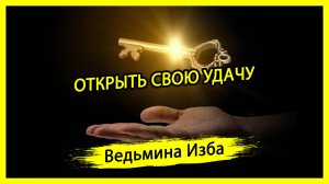 ОТКРЫТЬ СВОЮ УДАЧУ. ДЛЯ ВСЕХ. #ВЕДЬМИНАИЗБА ▶️ #МАГИЯ