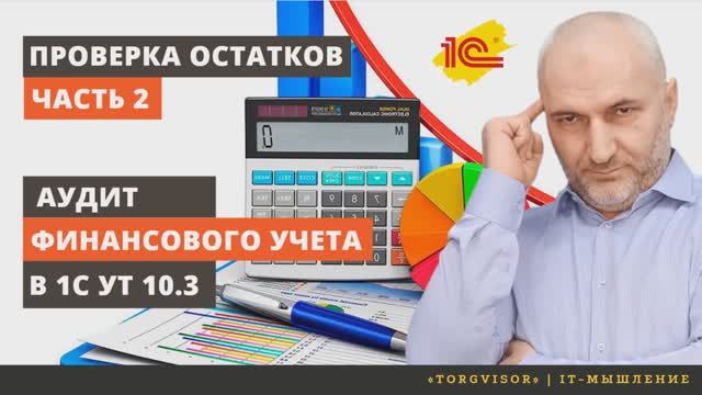 Проверка правильности ведения финансового учета в 1С УТ 10 3. Часть 2 | проверка остатков