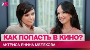 Как попасть в кино? Актриса Янина Мелехова о теневых продюсерах, возрасте и худобе