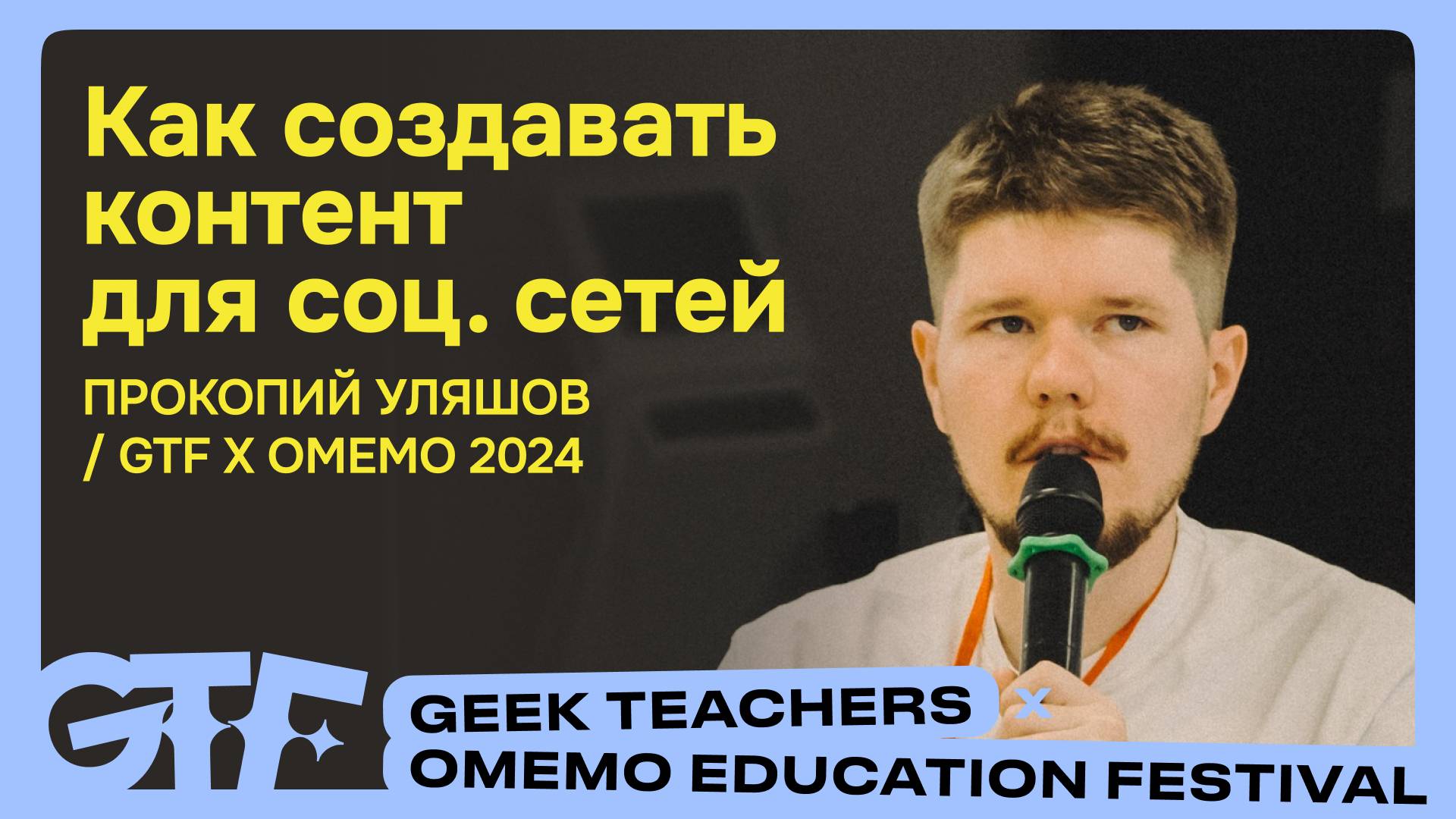 Запись лекции Прокопия Уляшова | Geek Teacher x Omemo Education Festival