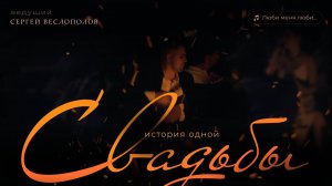 История одной свадьбы