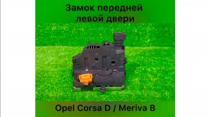 Замок передней левой двери Opel corsa D , Opel meriva B Тел.: +7 (905)565-66-90