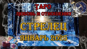 Таро-прогноз СТРЕЛЕЦ ♐ | Любовь и Отношения 💖 | ЯНВАРЬ 2025 год