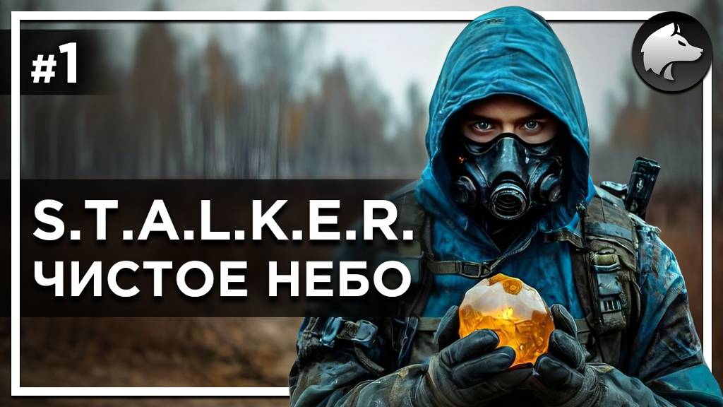 S.T.A.L.K.E.R.: ЧИСТОЕ НЕБО (Clear Sky, Classic) • Прохождение #1