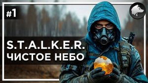 S.T.A.L.K.E.R.: ЧИСТОЕ НЕБО (Clear Sky, Classic) • Прохождение #1