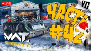 НЕМНОГО РАЗНОБРАЗИЯ ➤ ЧАСТЬ 42 ➤ MWT: TANK BATTLES 🔴 #mwttankbattles