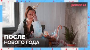 ПОСЛЕ НОВОГО ГОДА | Доктор 24