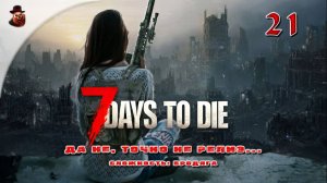 7 Days to Die (v 1.+) ➤ Выживание в зомбиапокалипсис ч.21