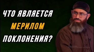 ЧТО ЯВЛЯЕТСЯ МЕРИЛОМ ПОКЛОНЕНИЯ