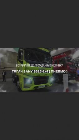 Тягач SANY S525 6x4 (пневмо) доступен к продаже