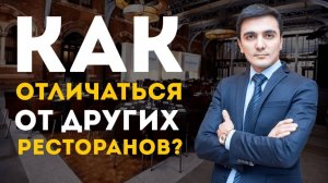 Расскажу как сделать особенный ресторан