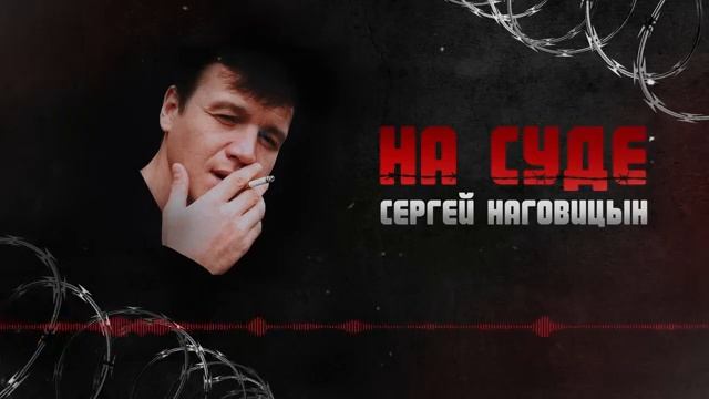 Сергей Наговицин - На Суде смотреть онлайн