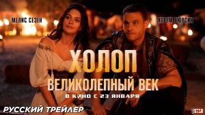 Холоп. Великолепный век (2024) | Русский дублированный трейлер (12+) | В кино с 23 января 2025