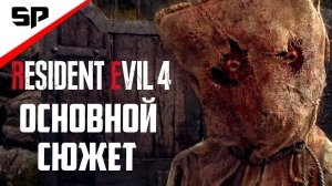 1 Глава ЗОМБИ СОШЛИ С УМА Resident Evil 4 Ремейк. 2024 год