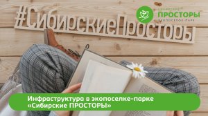 Инфраструктура в экопоселке "Сибирские просторы"