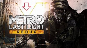 METRO: LAST LIGHT REDUX |  Прохождение Метро Луч Надежды на Русском 3 часть