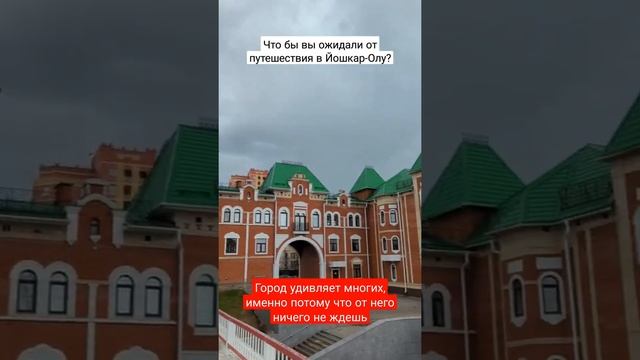 Путешествие в Йошкар-Олу. Что вы знаете об этом городе? #йошкарола #йошкар_ола #россия