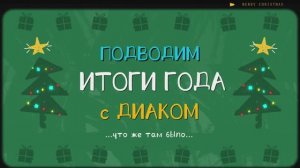 С наступающим Новым 2025 Годом! Команда ДИАКОМ.