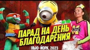 Парад на День Благодарения 2023 | Нью-Йорк (версия для подписчиков)