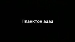 планктон аааааа мем!