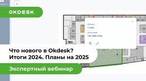 Итоги развития Okdesk в 2024. Планы на 2025