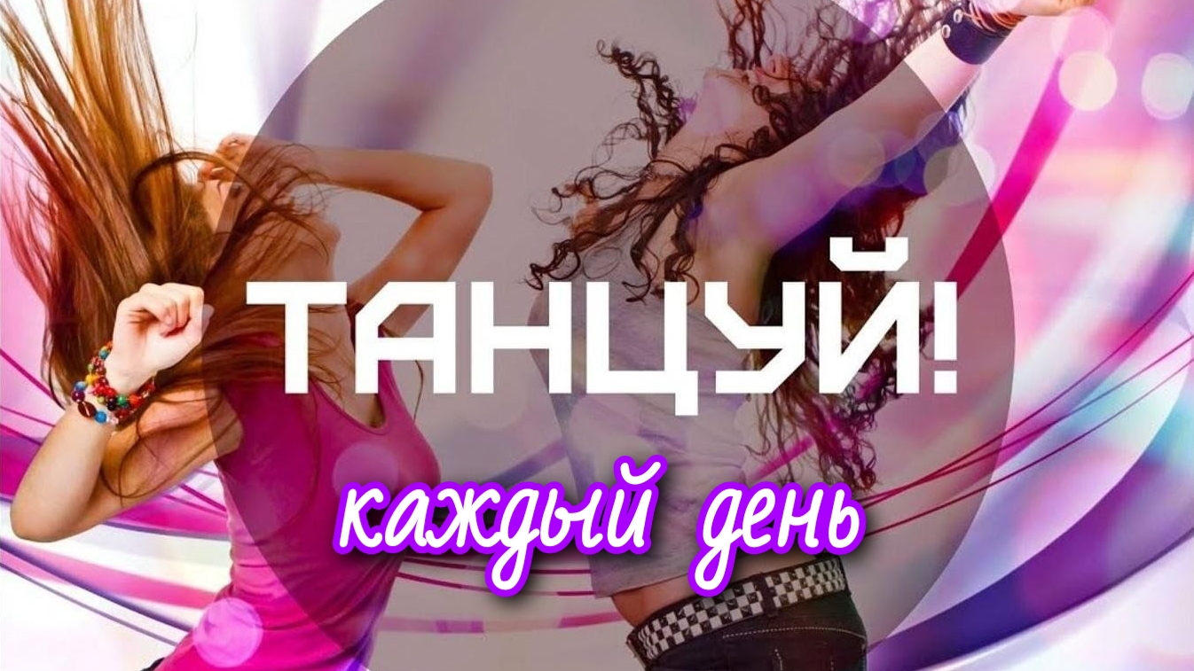 3. Делай это каждый день и через год ты себя не узнаешь! #танцуйкаждыйдень смотреть онлайн