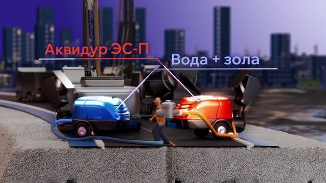 Повышение надежности грунтовых дамб и плотин с применением композитных инъекционных смол АКВИДУР.
