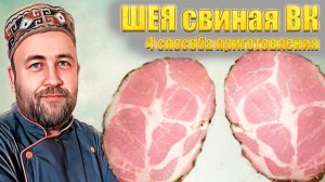 Ветчина из шеи Свиная шея варено копченая. Эксперимент 4 способа приготовления