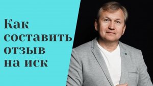 Как составить отзыв на иск.